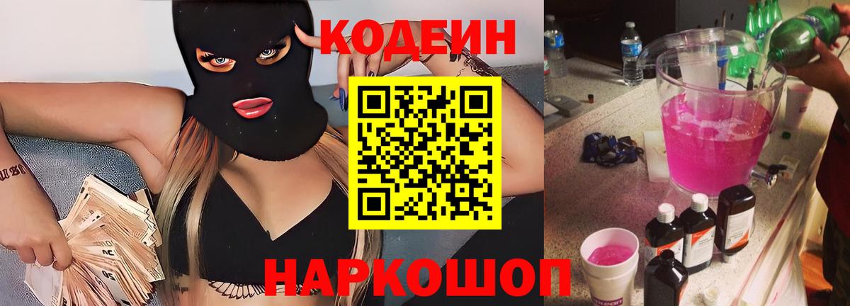 Кодеин напиток Lean (лин)  Кодеиновый сироп Lean Purple Drank  Анжеро-Судженск  Вход с VPN 